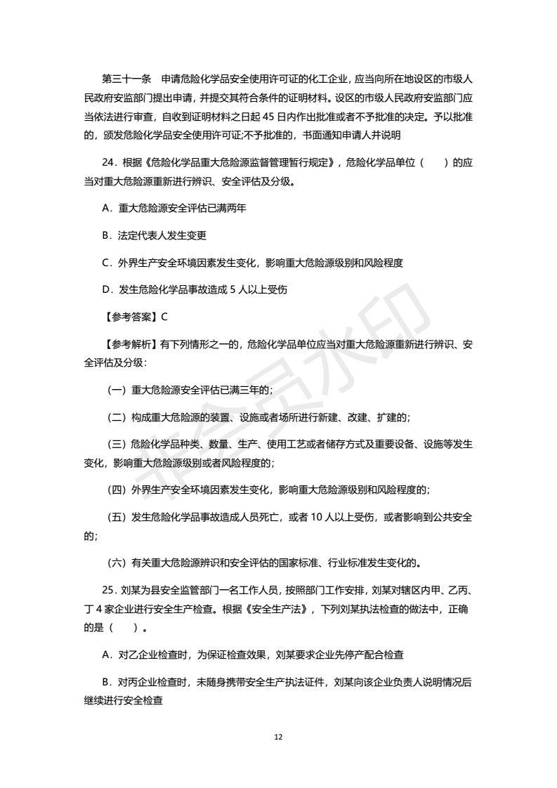 2018年注安考试真题及答案，之一