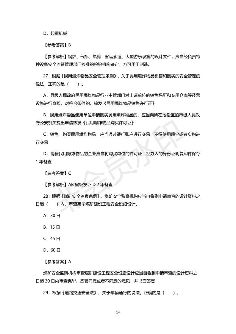 2018年注安考试真题及答案，之一