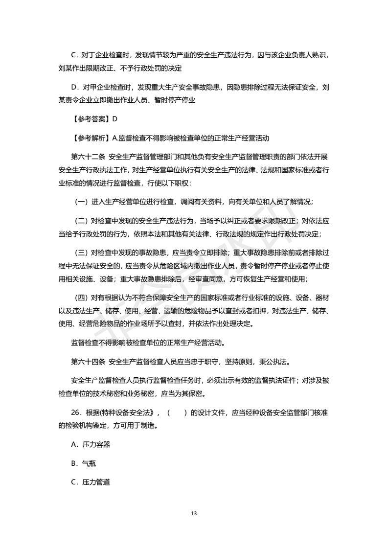 2018年注安考试真题及答案，之一