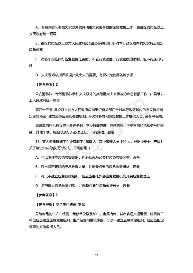 2018年注安考试真题及答案，之一