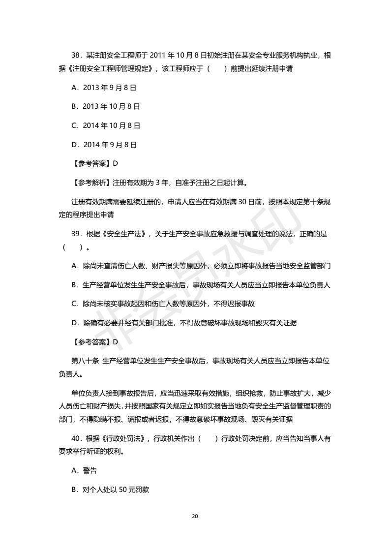 2018年注安考试真题及答案，之一