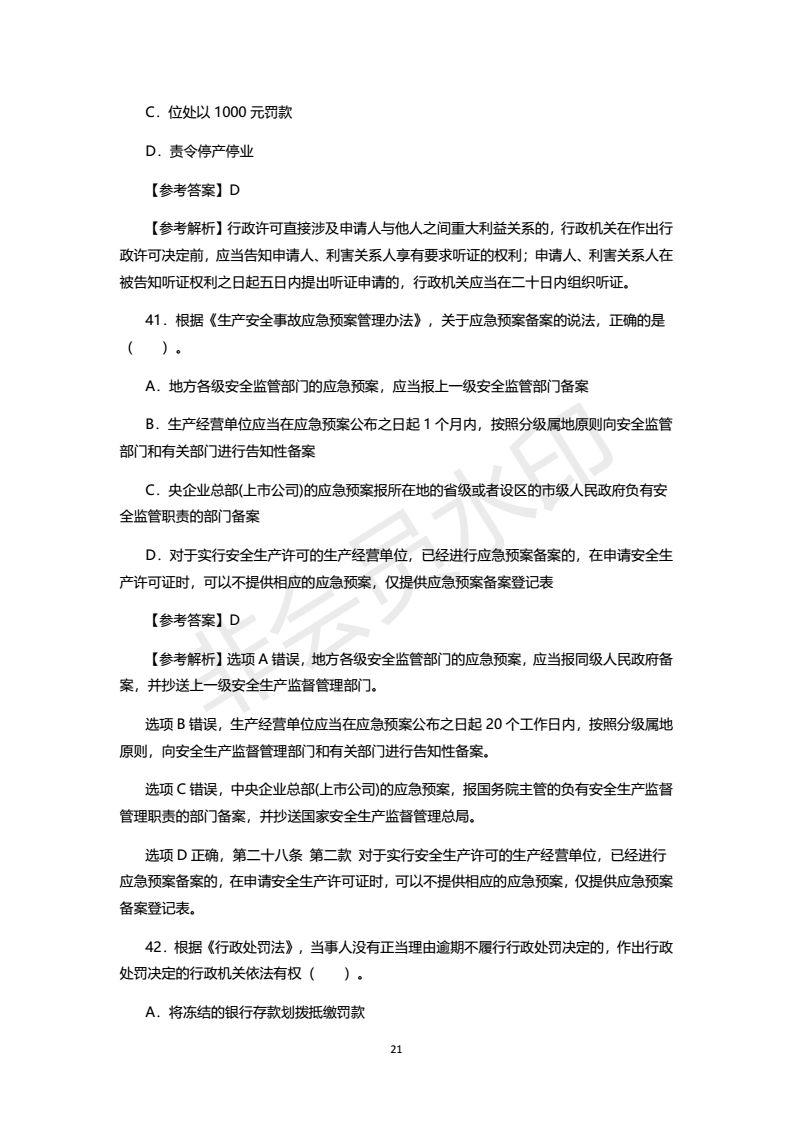 2018年注安考试真题及答案，之一