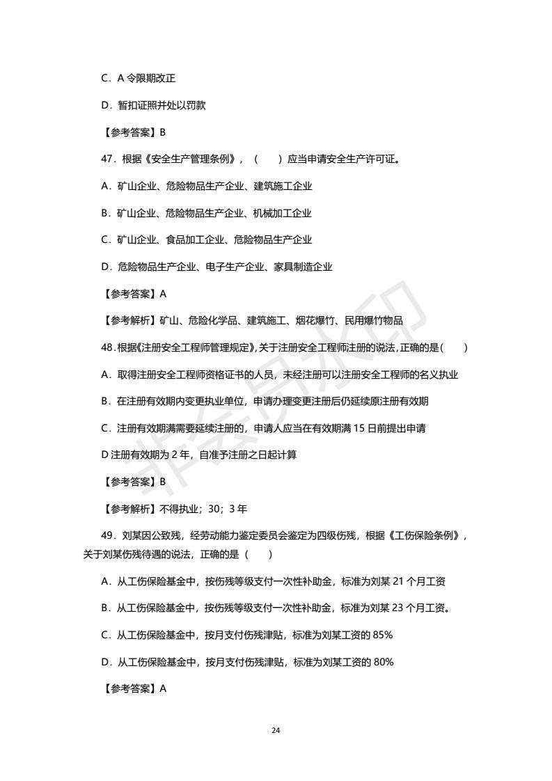 2018年注安考试真题及答案，之一