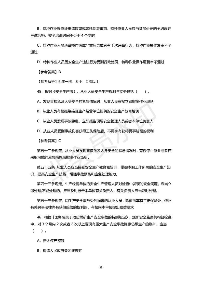 2018年注安考试真题及答案，之一