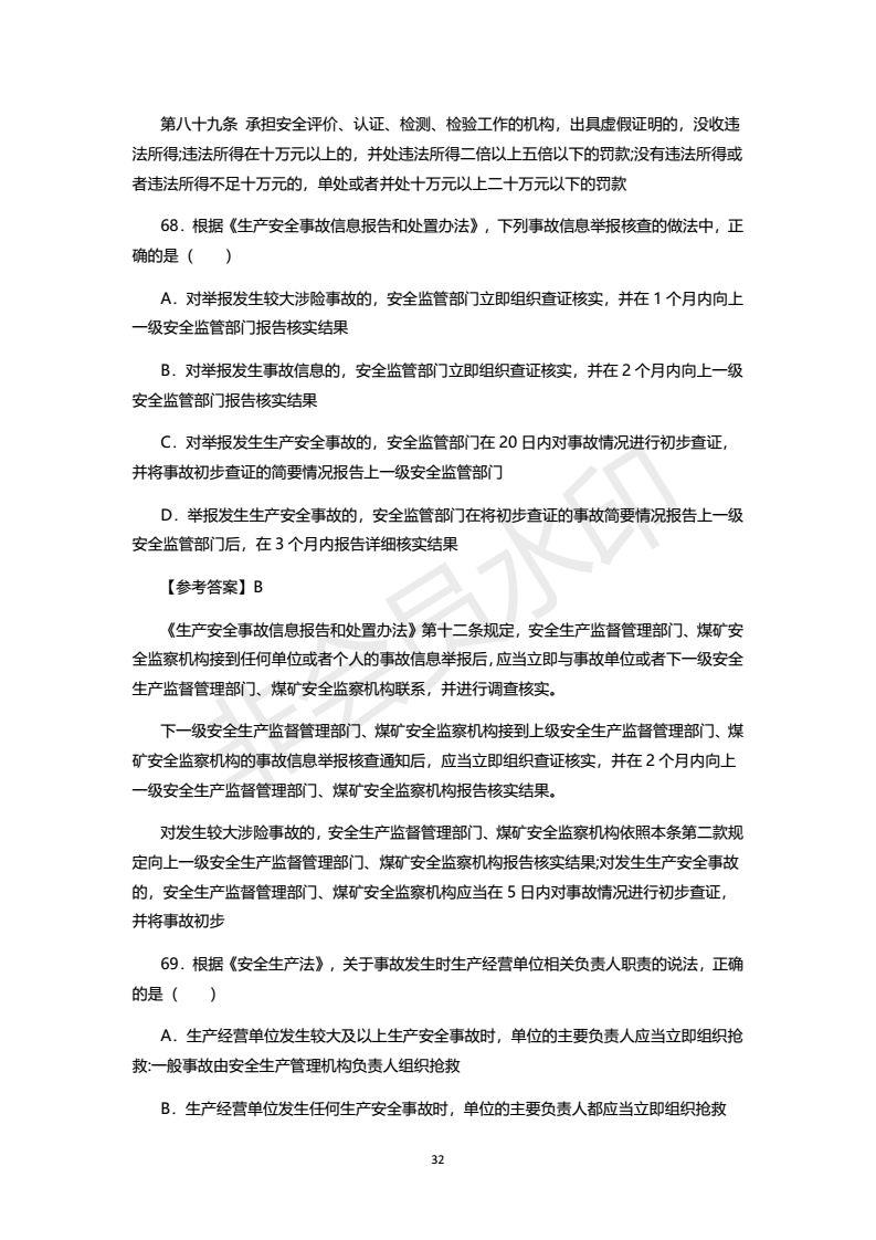 2018年注安考试真题及答案，之一