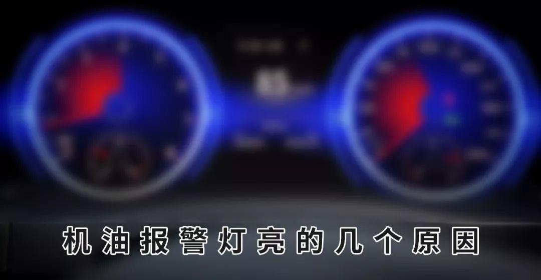 干货|盘点发动机机油压力报警灯亮的六大原因