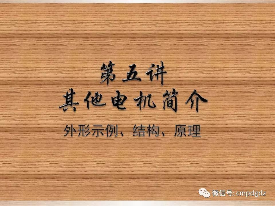 电机常识PPT讲解，绝对独家！