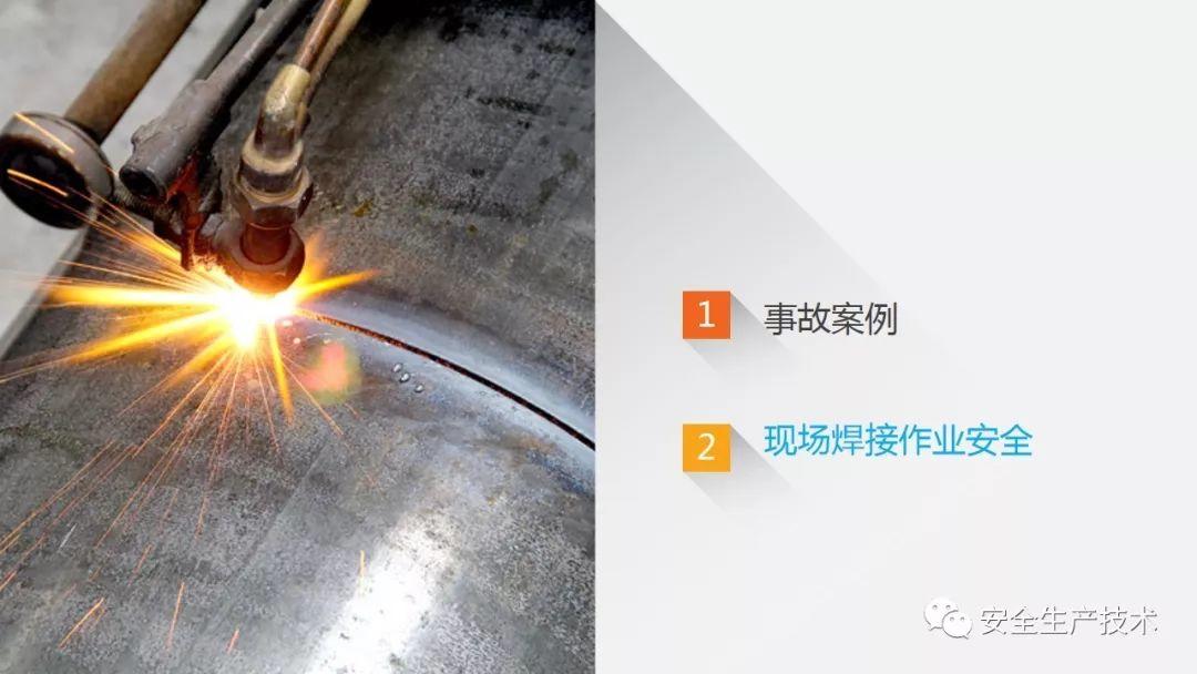 焊接、切割作业事故为什么屡见不鲜？案例分析、常见隐患和安全知识培训课件