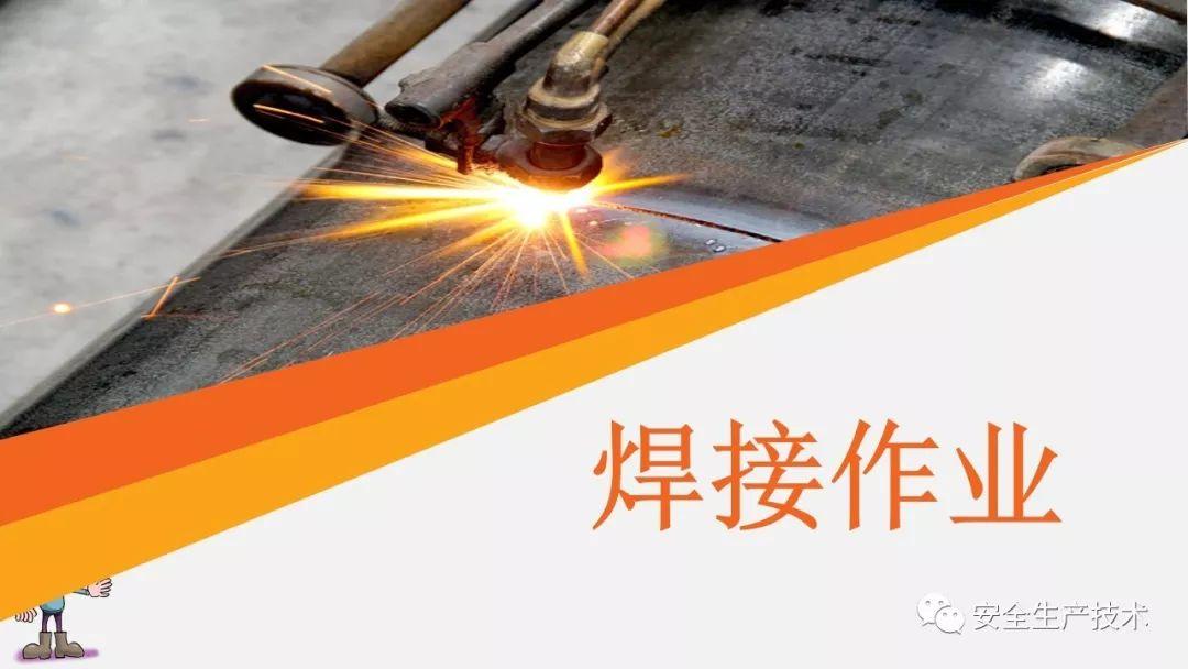 焊接、切割作业事故为什么屡见不鲜？案例分析、常见隐患和安全知识培训课件