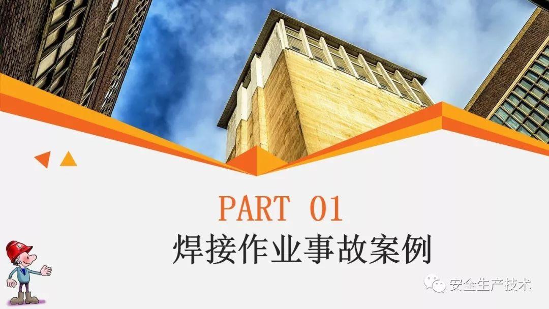 焊接、切割作业事故为什么屡见不鲜？案例分析、常见隐患和安全知识培训课件