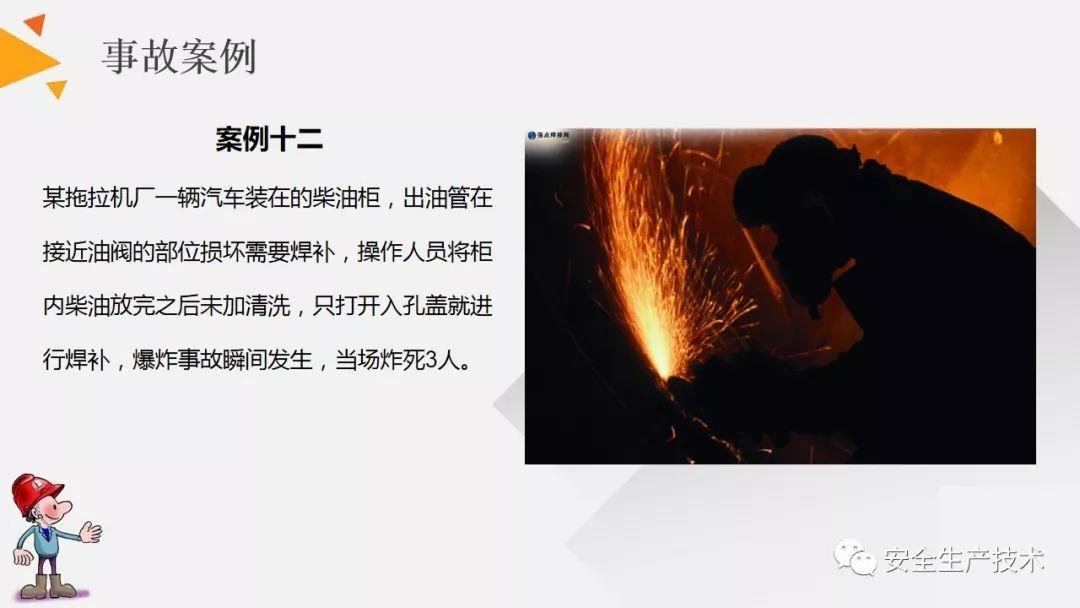 焊接、切割作业事故为什么屡见不鲜？案例分析、常见隐患和安全知识培训课件