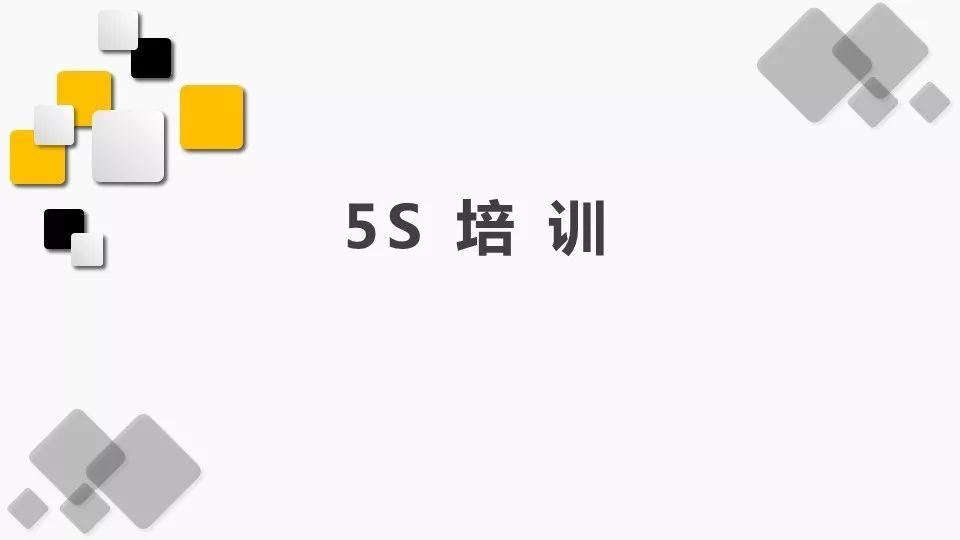 『PPT』著名外企安全培训资料5S培训