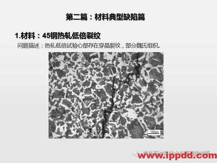 搞机械先弄懂材料，41张材料典型缺陷PPT