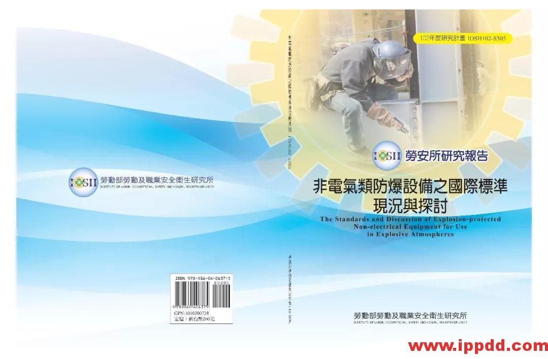 【PDF】非电器类防爆设备之国际标准现况与探讨 【PDF】台湾省非电器类防爆设备之国际标准现况与探讨