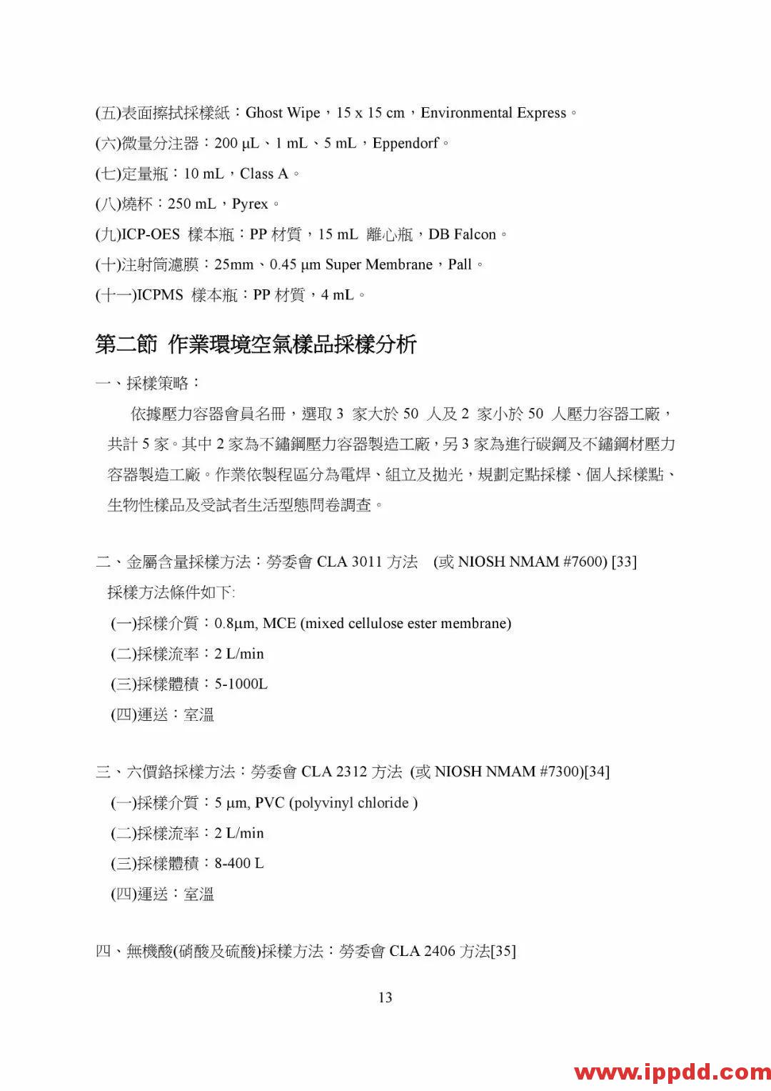 【PDF】非电器类防爆设备之国际标准现况与探讨 【PDF】台湾省非电器类防爆设备之国际标准现况与探讨