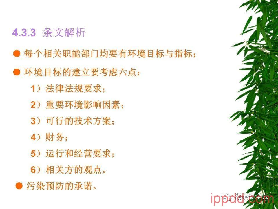 ISO14001环境管理体系标准及环境法律法规介绍 112张PPT ISO14001环境管理体系标准及环境法律法规介绍 112张PPT