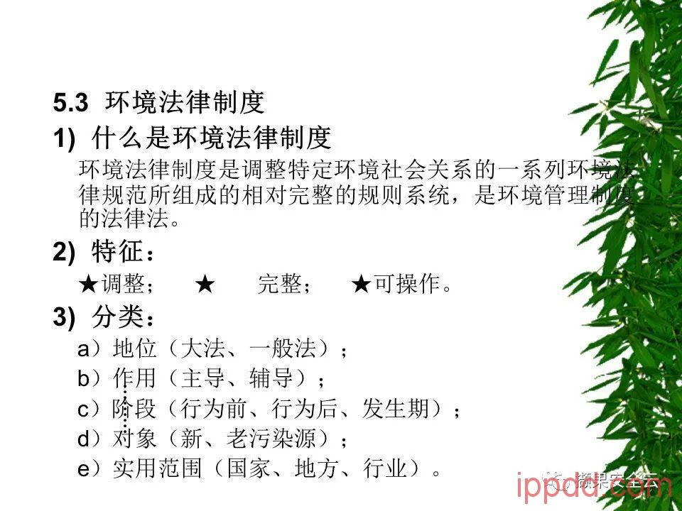 ISO14001环境管理体系标准及环境法律法规介绍 112张PPT