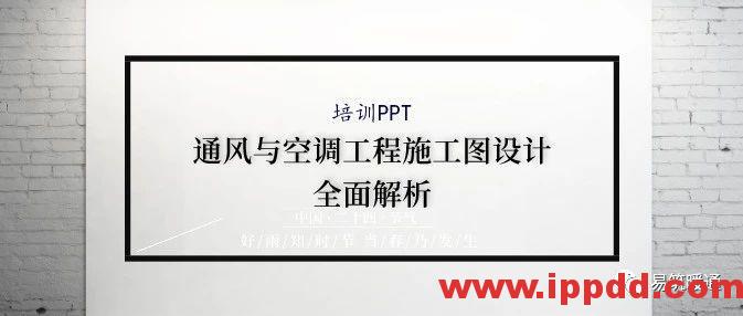 培训PPT | 通风与空调工程施工图设计全面解析-港口技术安全网