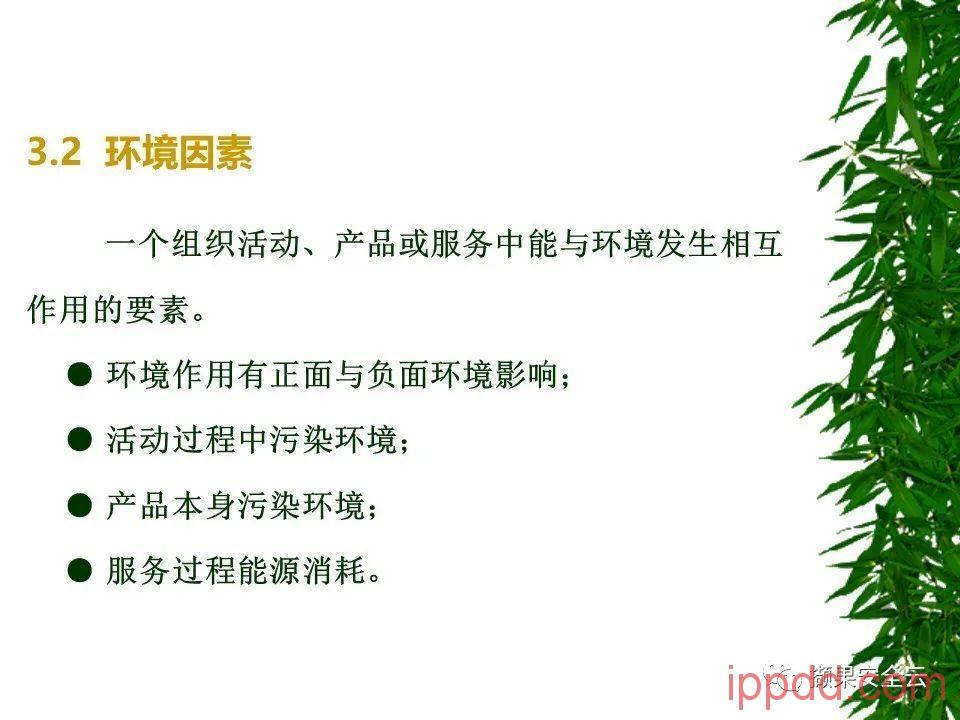 ISO14001环境管理体系标准及环境法律法规介绍 112张PPT