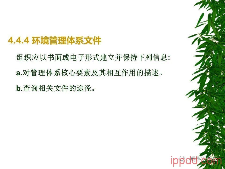 ISO14001环境管理体系标准及环境法律法规介绍 112张PPT