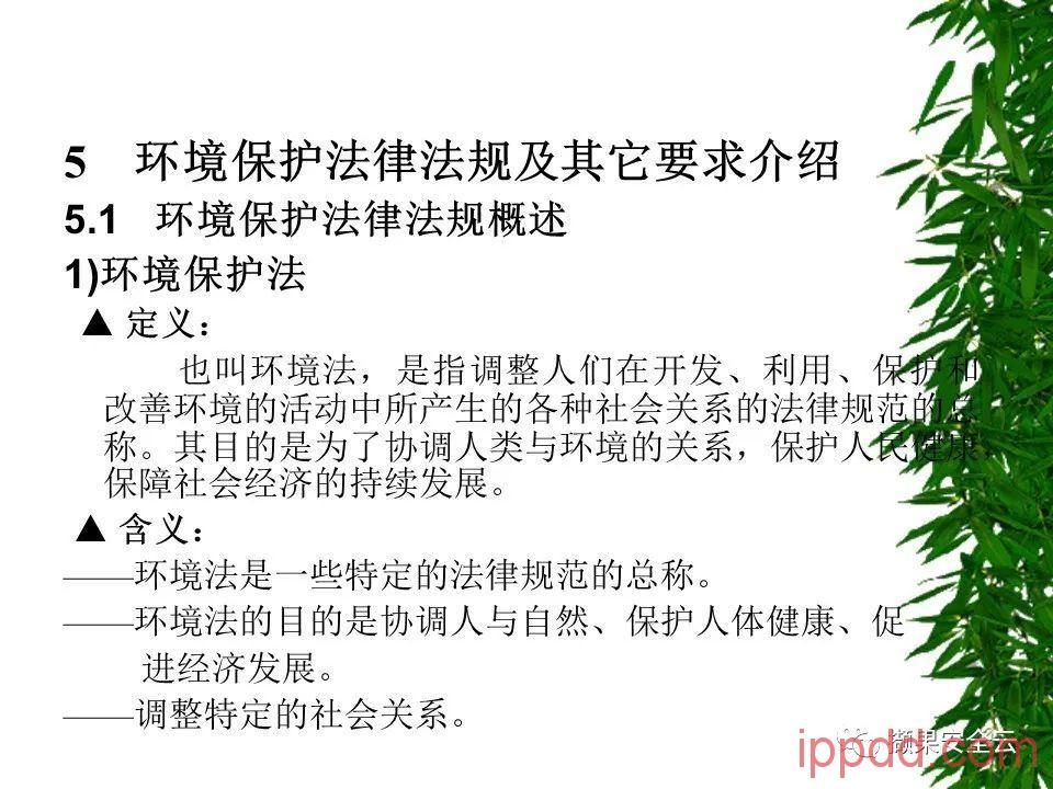 ISO14001环境管理体系标准及环境法律法规介绍 112张PPT