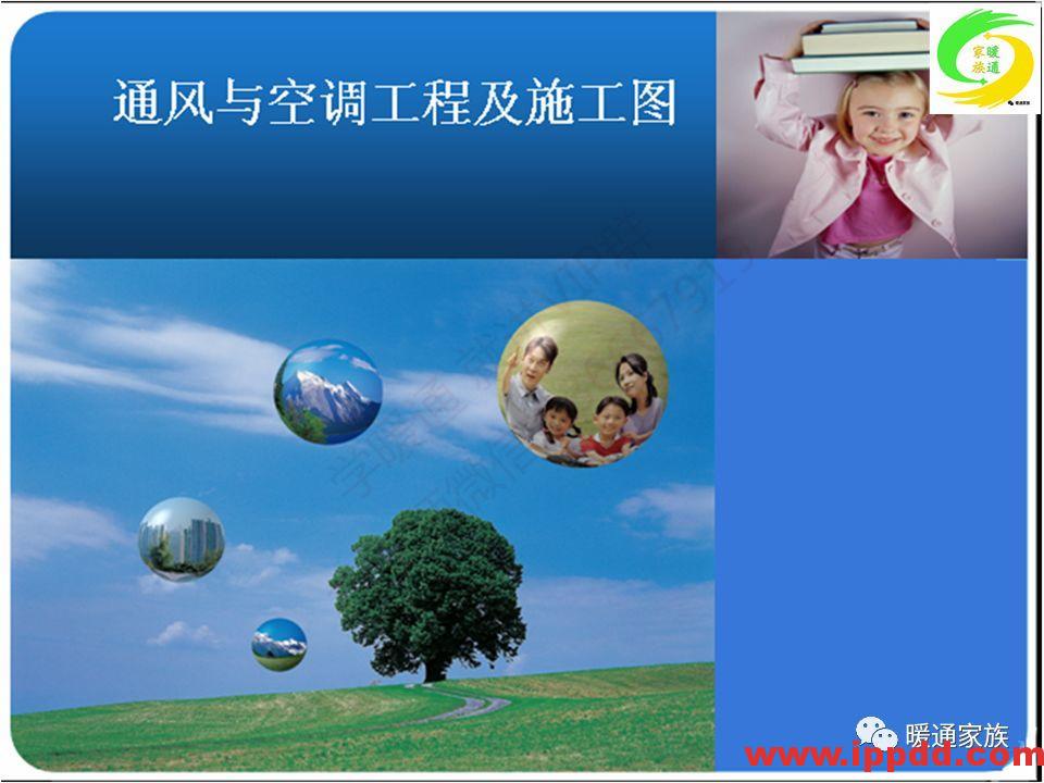 培训PPT | 通风与空调工程施工图设计全面解析