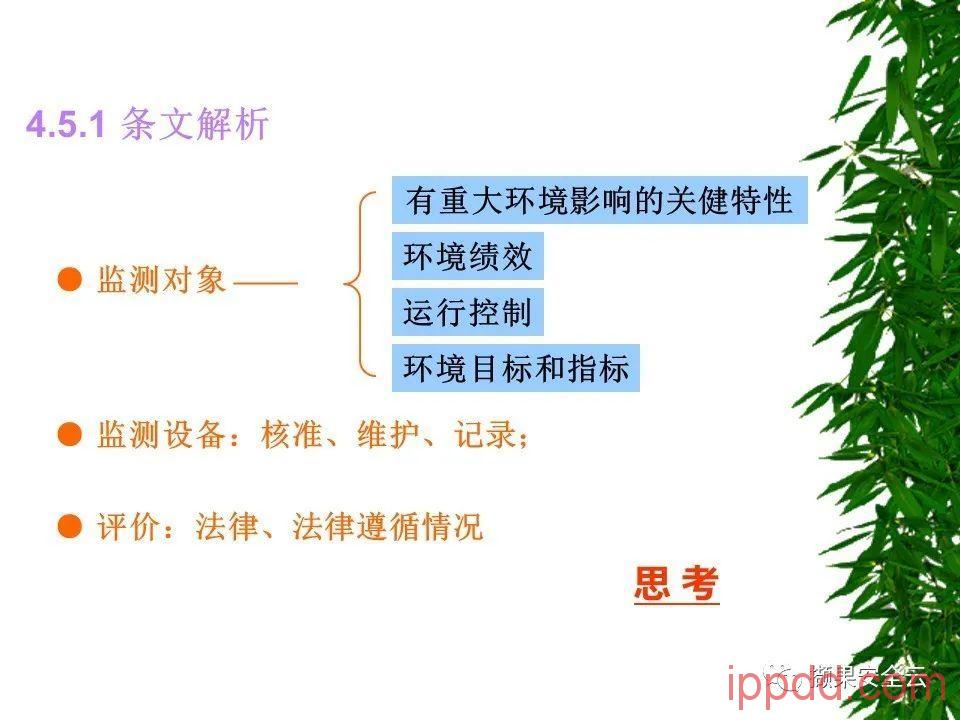 ISO14001环境管理体系标准及环境法律法规介绍 112张PPT ISO14001环境管理体系标准及环境法律法规介绍 112张PPT