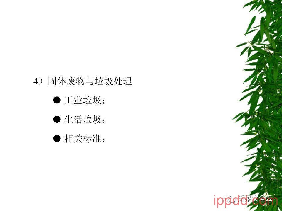 ISO14001环境管理体系标准及环境法律法规介绍 112张PPT