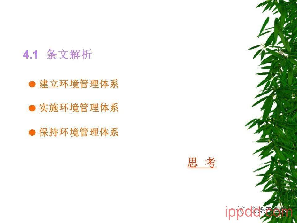 ISO14001环境管理体系标准及环境法律法规介绍 112张PPT ISO14001环境管理体系标准及环境法律法规介绍 112张PPT