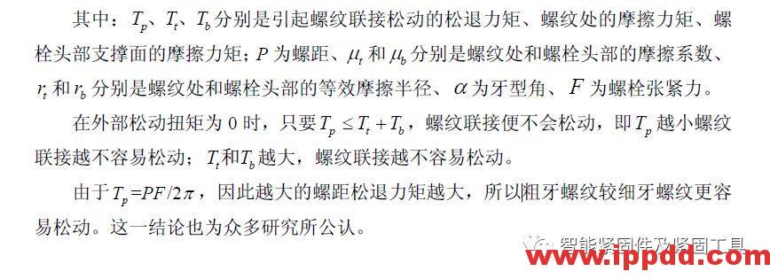 螺纹连接松动机理研究回顾(2)... 螺纹连接松动机理研究回顾(2)...