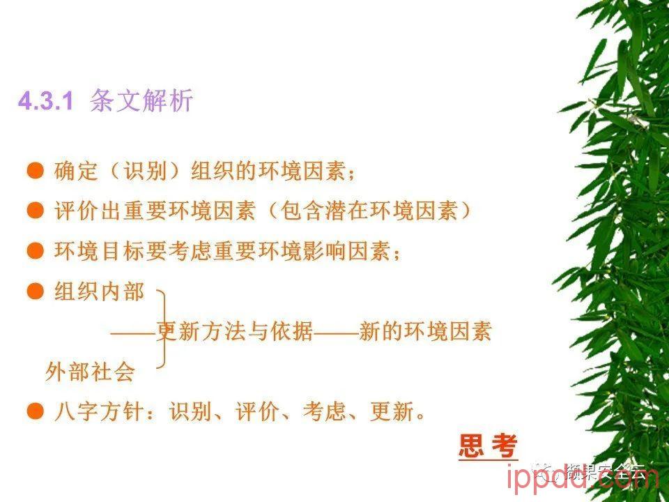 ISO14001环境管理体系标准及环境法律法规介绍 112张PPT ISO14001环境管理体系标准及环境法律法规介绍 112张PPT