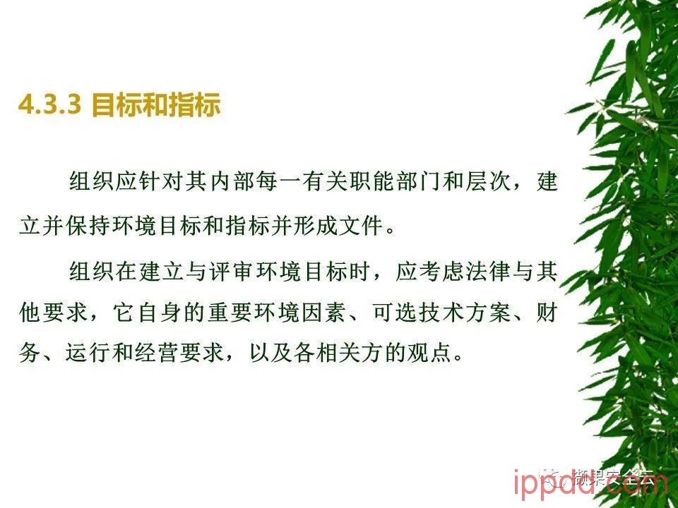 ISO14001环境管理体系标准及环境法律法规介绍 112张PPT ISO14001环境管理体系标准及环境法律法规介绍 112张PPT