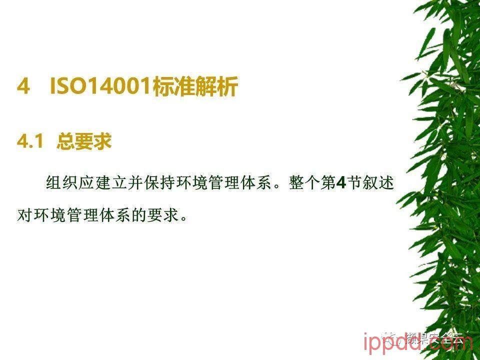 ISO14001环境管理体系标准及环境法律法规介绍 112张PPT