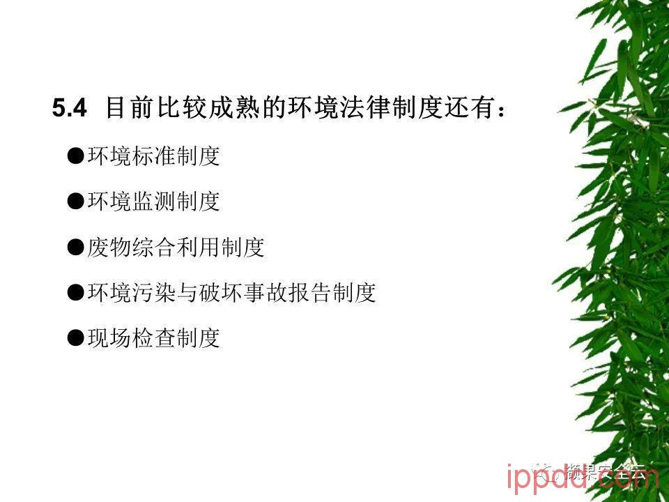 ISO14001环境管理体系标准及环境法律法规介绍 112张PPT