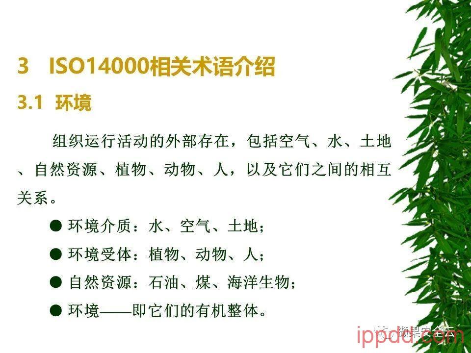 ISO14001环境管理体系标准及环境法律法规介绍 112张PPT