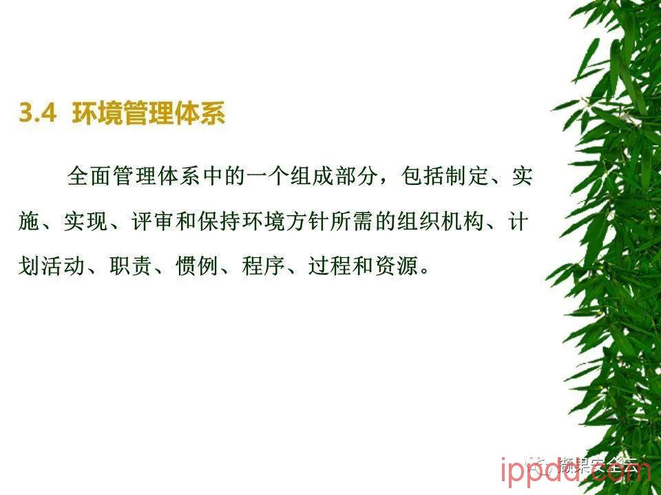 ISO14001环境管理体系标准及环境法律法规介绍 112张PPT ISO14001环境管理体系标准及环境法律法规介绍 112张PPT