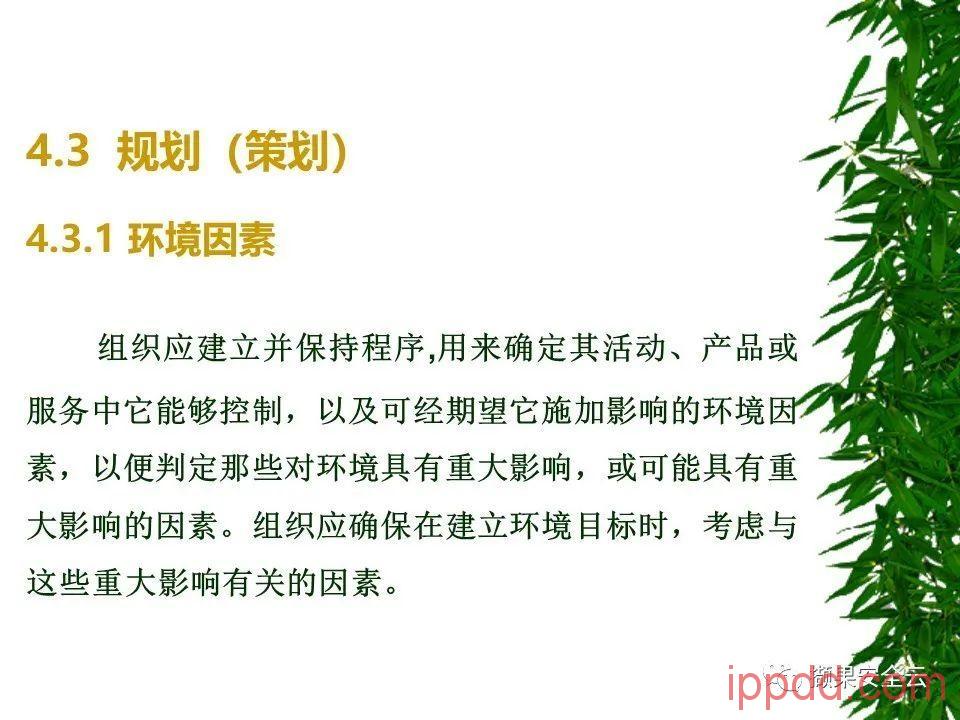 ISO14001环境管理体系标准及环境法律法规介绍 112张PPT
