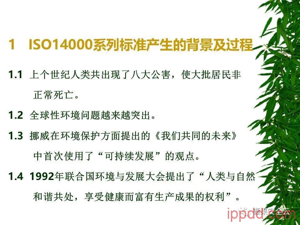 ISO14001环境管理体系标准及环境法律法规介绍 112张PPT