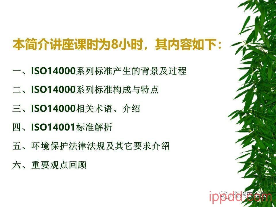 ISO14001环境管理体系标准及环境法律法规介绍 112张PPT ISO14001环境管理体系标准及环境法律法规介绍 112张PPT