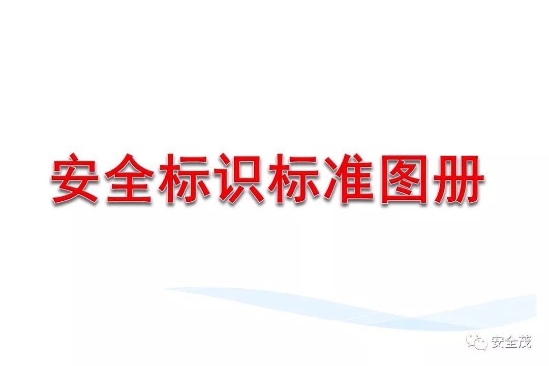 史上最实用安全标志标识大全 | 更新版