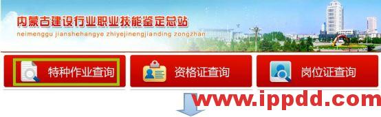 特种作业证查询网址变更:2020年最新特种作业人员证书查询网址汇总!(建议收藏)