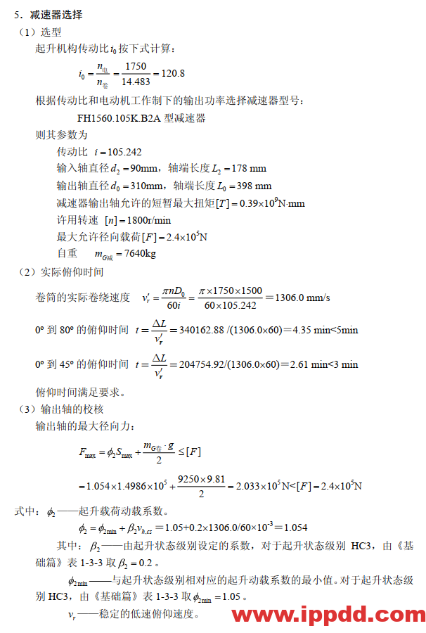 岸桥俯仰机构设计计算培训教程