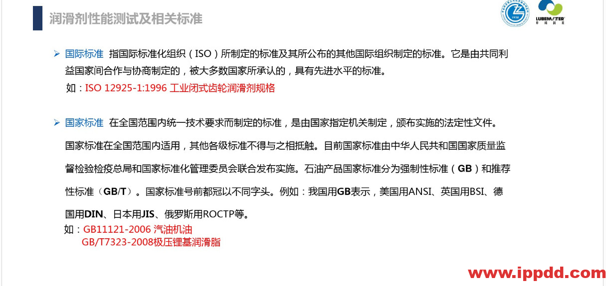 (完整版)润滑油脂性能指标解读PPT