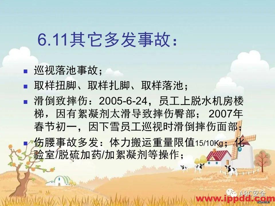 安全知识培训|污水处理厂|PPT