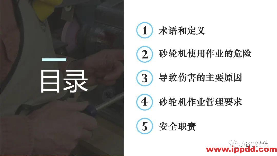 砂轮机使用安全管理程序|PPT