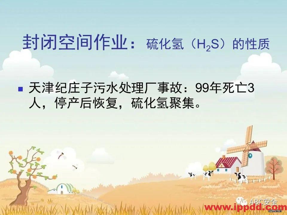 安全知识培训|污水处理厂|PPT