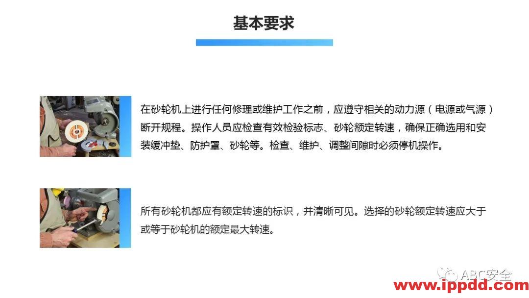 砂轮机使用安全管理程序|PPT