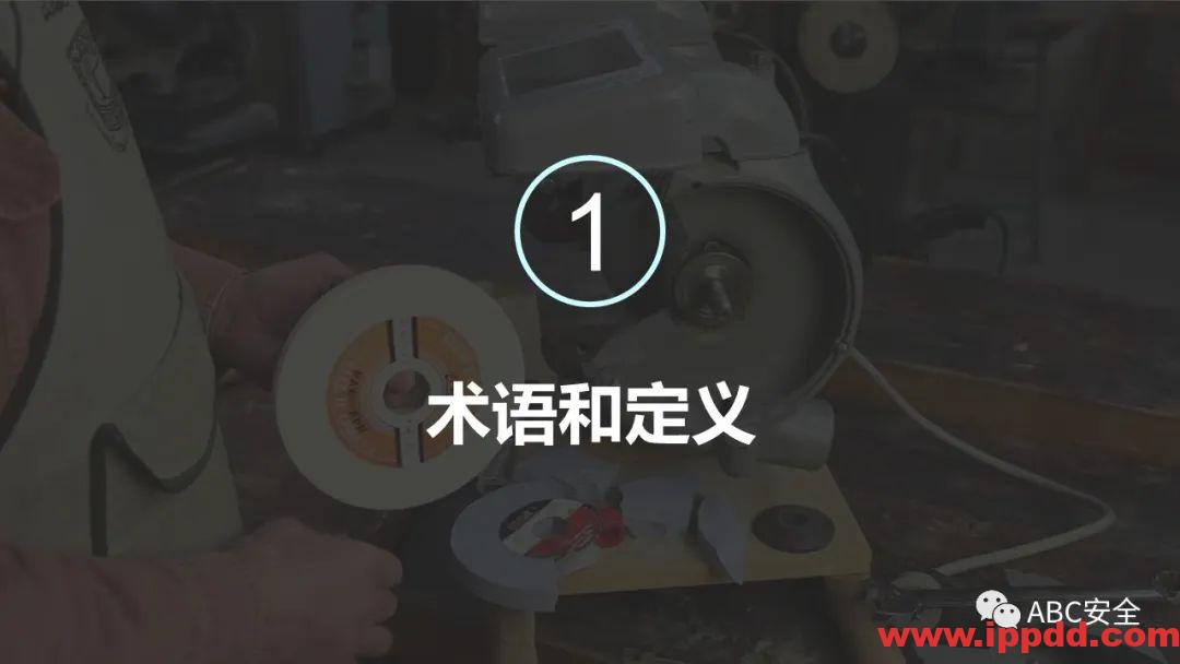 砂轮机使用安全管理程序|PPT