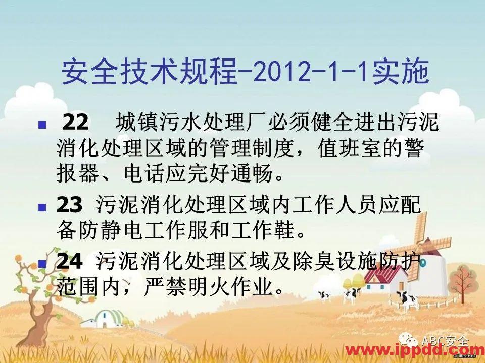 安全知识培训|污水处理厂|PPT