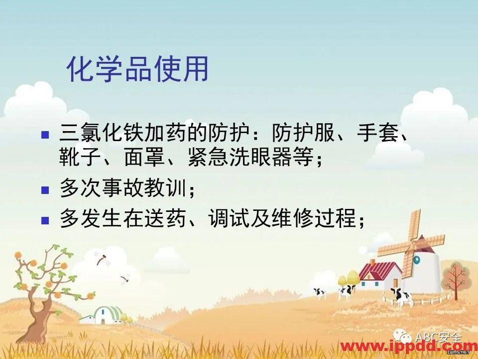 安全知识培训|污水处理厂|PPT